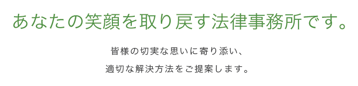 あなたの笑顔を取り戻す法律事務所です。